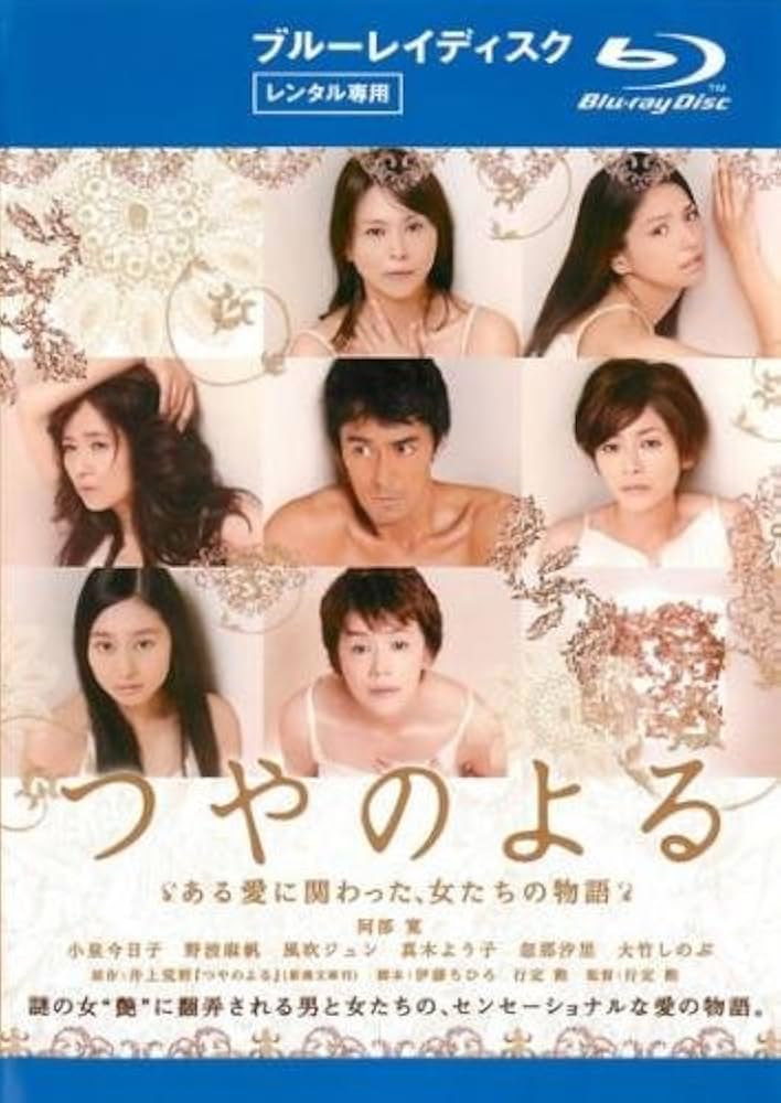つやのよる ある愛に関わった、女たちの物語 [DVD] dwos6rj Amazon.co.jp | つやのよる ある愛に関わった、女たちの物語